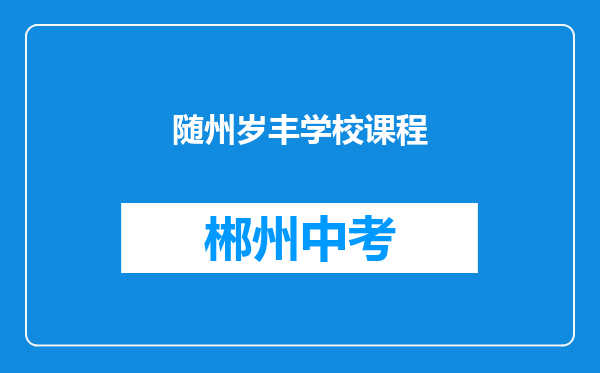 随州岁丰学校课程