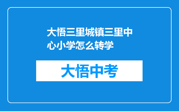 大悟三里城镇三里中心小学怎么转学
