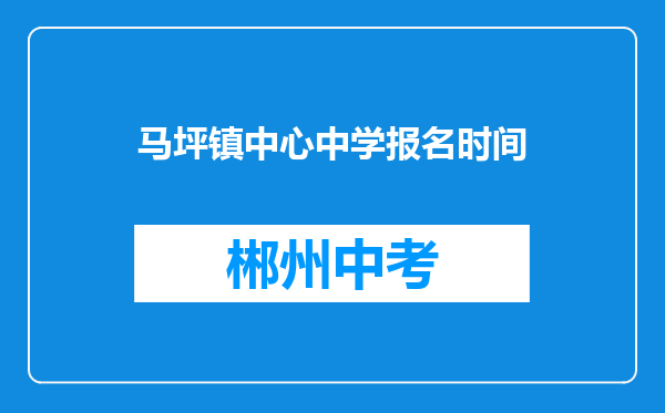 马坪镇中心中学报名时间