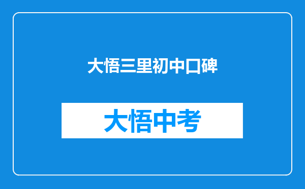 大悟三里初中口碑