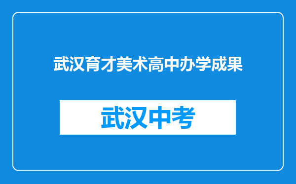 武汉育才美术高中办学成果