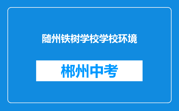 随州铁树学校学校环境
