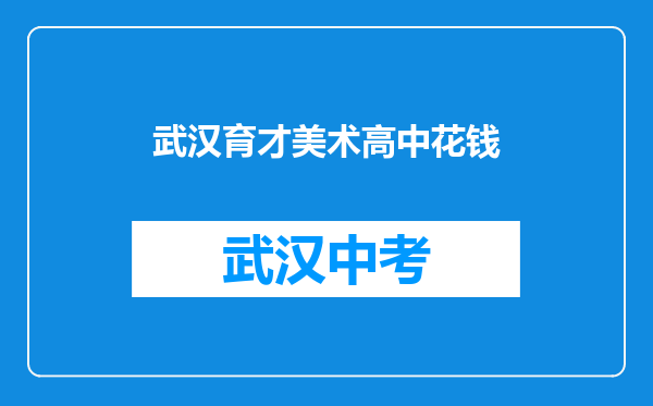 武汉育才美术高中花钱