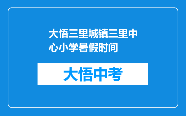 大悟三里城镇三里中心小学暑假时间