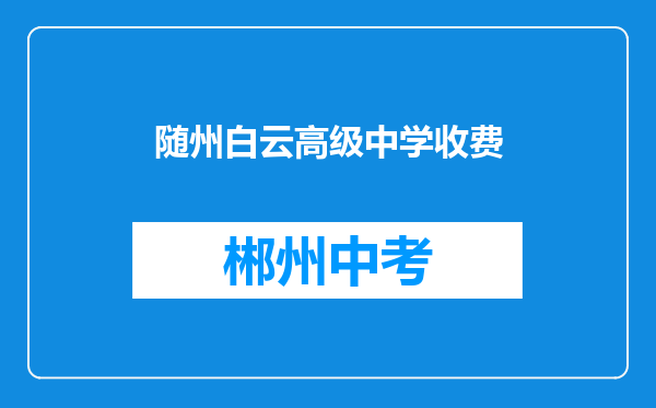 随州白云高级中学收费