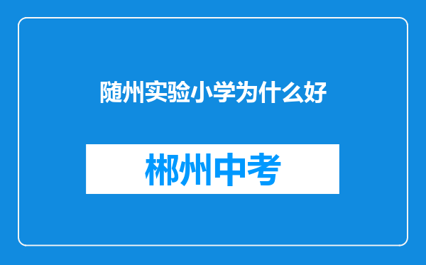 随州实验小学为什么好