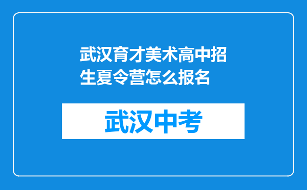 武汉育才美术高中招生夏令营怎么报名