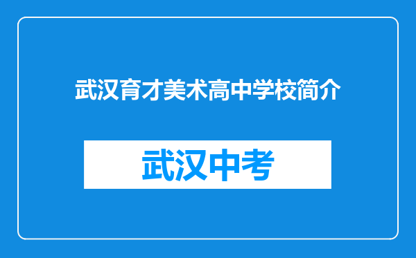 武汉育才美术高中学校简介