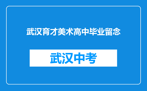 武汉育才美术高中毕业留念