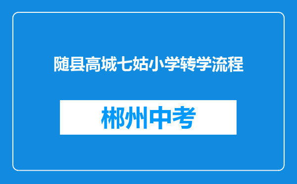 随县高城七姑小学转学流程