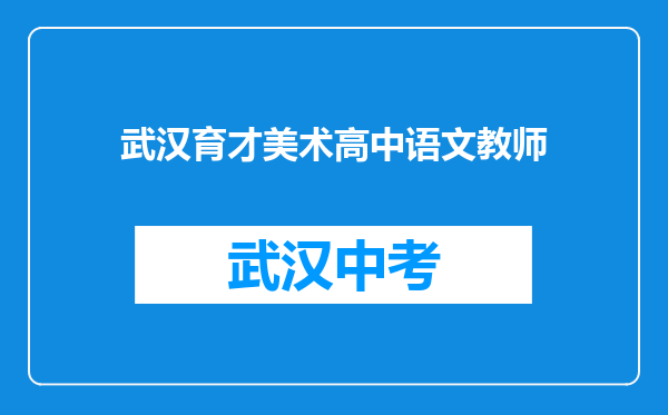 武汉育才美术高中语文教师