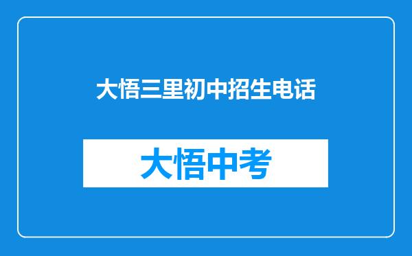 大悟三里初中招生电话