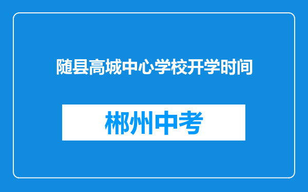 随县高城中心学校开学时间
