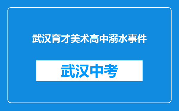 武汉育才美术高中溺水事件