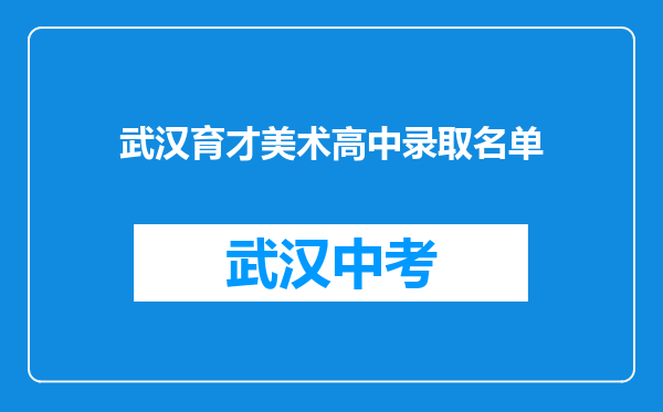武汉育才美术高中录取名单