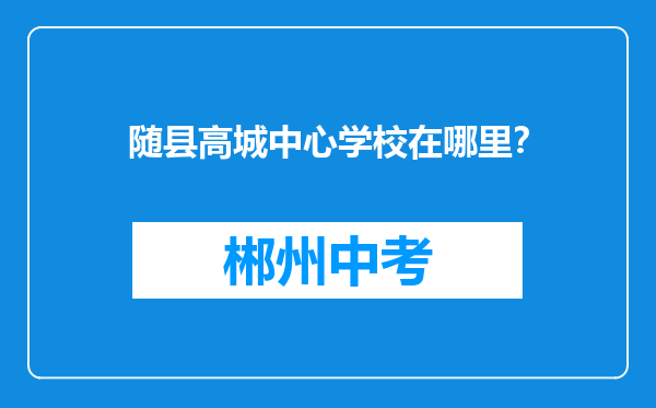 随县高城中心学校在哪里？