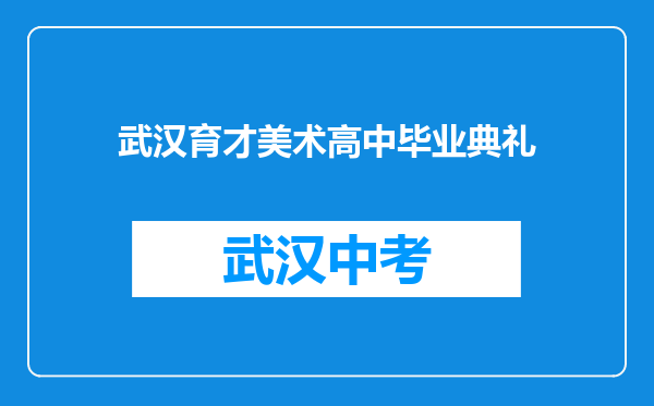 武汉育才美术高中毕业典礼