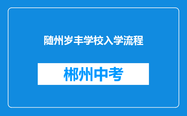 随州岁丰学校入学流程