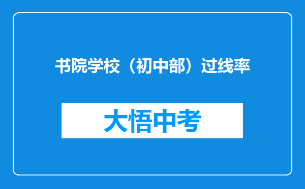 书院学校（初中部）过线率