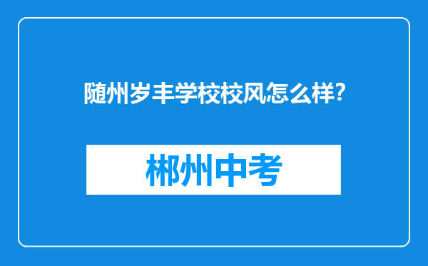 随州岁丰学校校风怎么样？