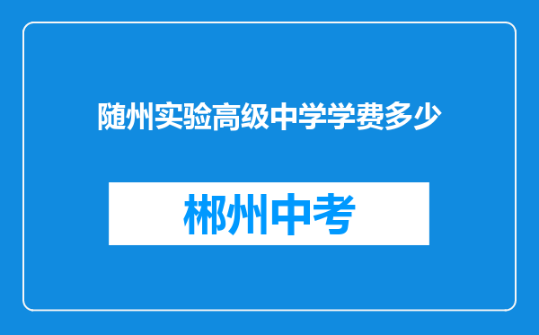 随州实验高级中学学费多少