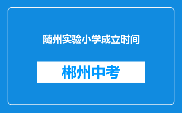 随州实验小学成立时间