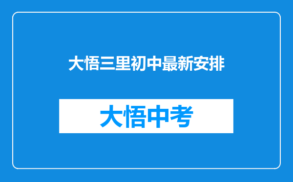 大悟三里初中最新安排