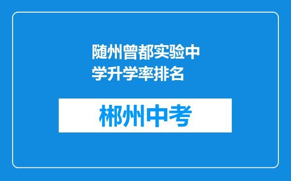 随州曾都实验中学升学率排名