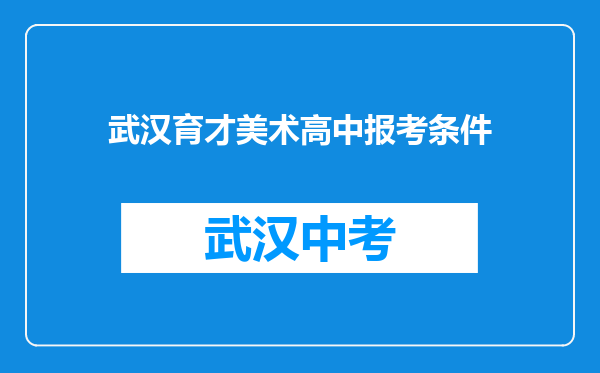 武汉育才美术高中报考条件