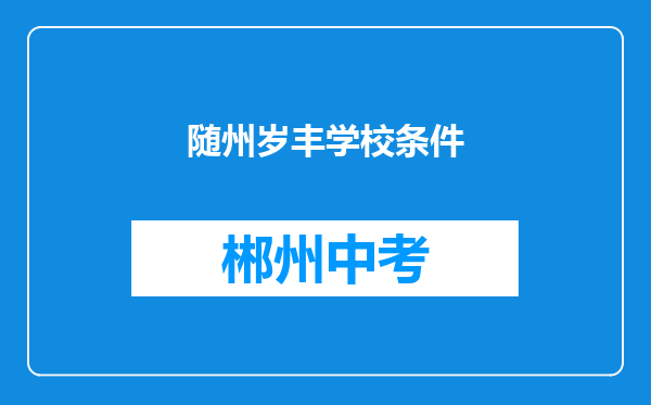 随州岁丰学校条件