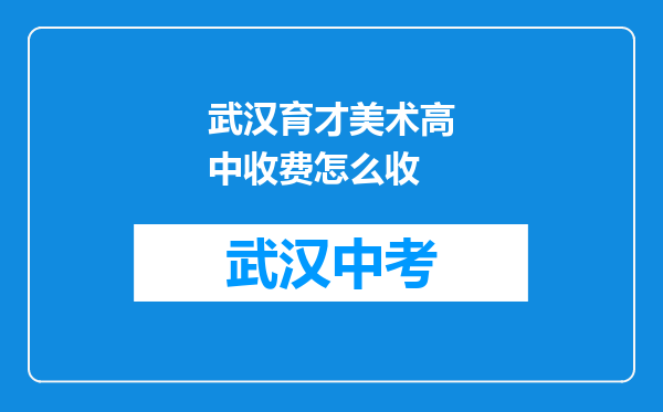 武汉育才美术高中收费怎么收