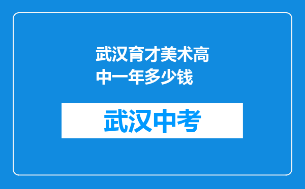 武汉育才美术高中一年多少钱