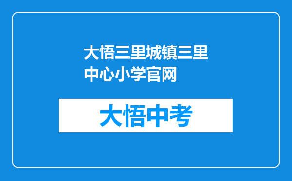 大悟三里城镇三里中心小学官网