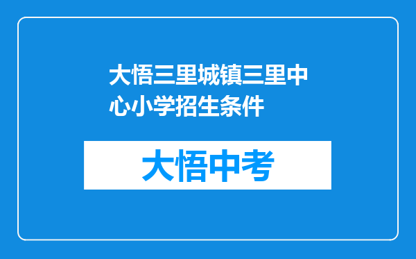 大悟三里城镇三里中心小学招生条件