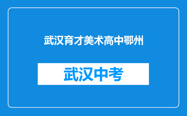 武汉育才美术高中鄂州
