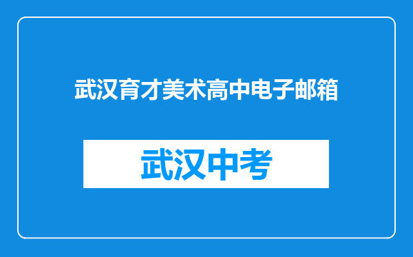 武汉育才美术高中电子邮箱
