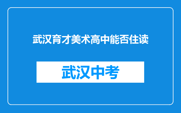 武汉育才美术高中能否住读