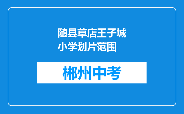 随县草店王子城小学划片范围
