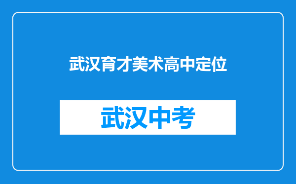 武汉育才美术高中定位
