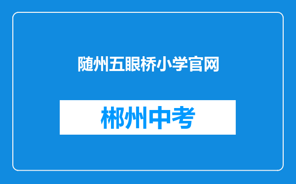 随州五眼桥小学官网