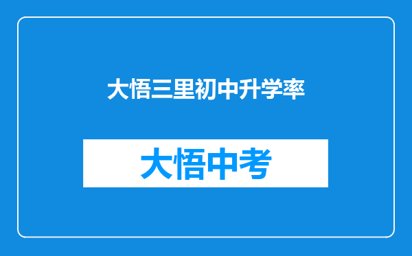 大悟三里初中升学率
