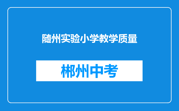 随州实验小学教学质量
