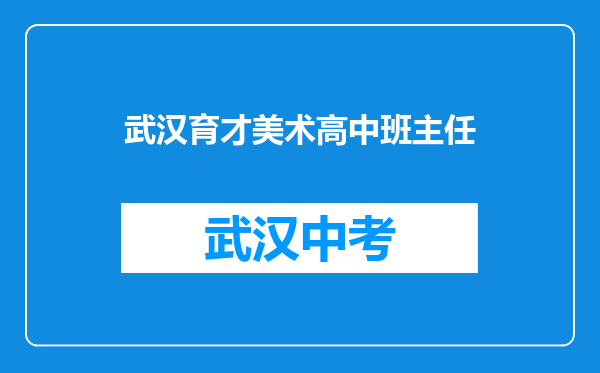 武汉育才美术高中班主任