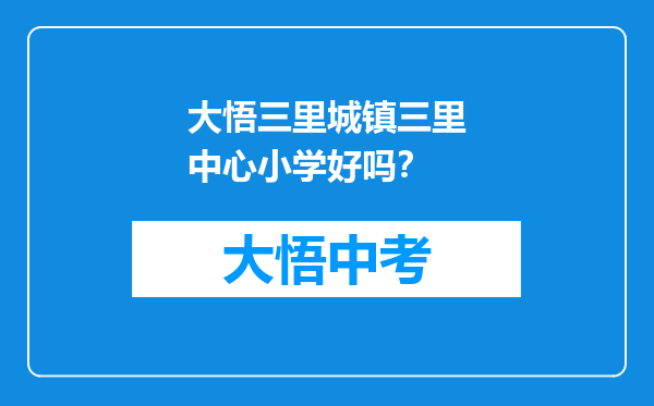 大悟三里城镇三里中心小学好吗？