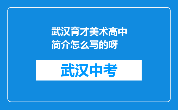 武汉育才美术高中简介怎么写的呀