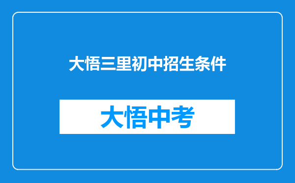大悟三里初中招生条件