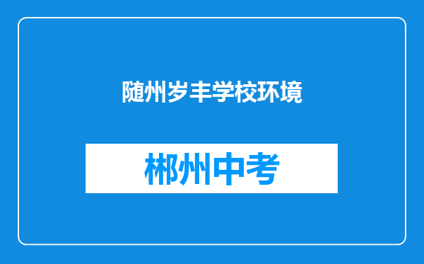 随州岁丰学校环境