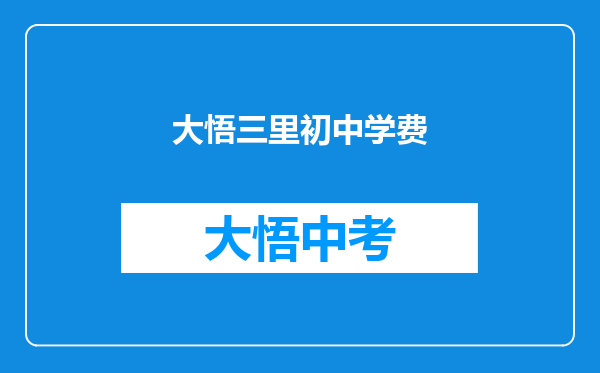 大悟三里初中学费