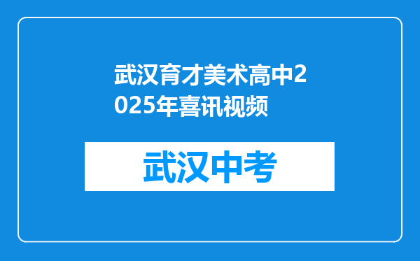 武汉育才美术高中2025年喜讯视频