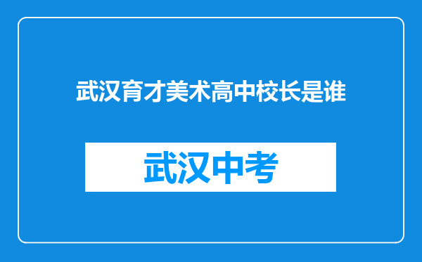 武汉育才美术高中校长是谁
